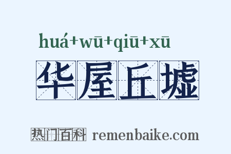 华屋丘墟是什么意思的图片